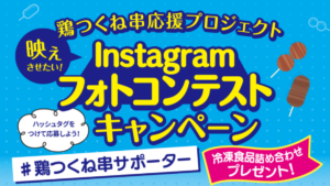 インスタで冷凍食品を使った「鶏つくね串」フォトコンテストが開催中！