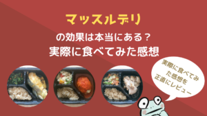 マッスルデリの効果は本当にある？約2週間続けてみた感想と口コミ・評判を紹介