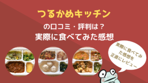 つるかめキッチンの口コミ・評判は？実際に食べてみた感想を正直にレビュー